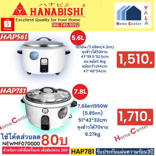 HAP561     HAP 561    HAP-781   HAP 781   HAP 361   3.6ลิตร / 5.6 ลิตร / 7.8 ลิตร    หม้อหุงข้าว    HANABISHI