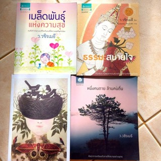 ว.วชิรเมธี หนังสือธรรมะมือสอง