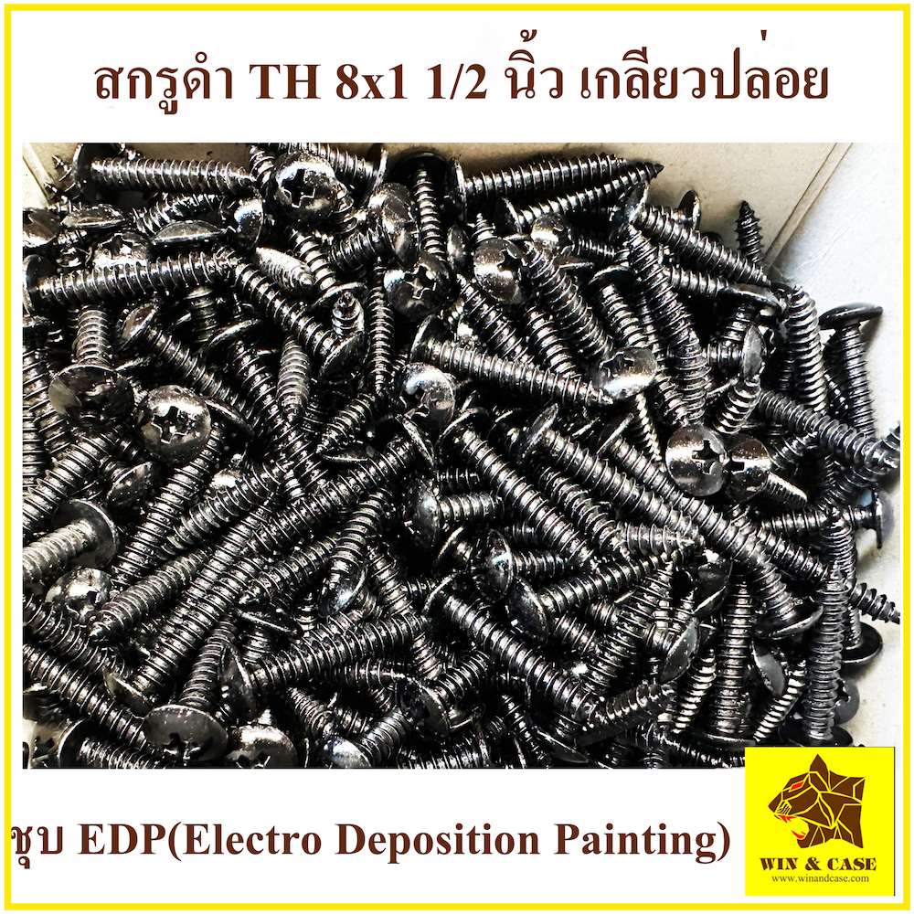 สกรูดำ 8x1-1/2 นิ้ว(หนึ่งนิ้วครึ่ง)น๊อตดำ น๊อตตะแกรงลำโพง น๊อตเกลียวปล่อยดำ น๊อตยึดลูกยาง สกรูเกลียวปล่อยดำ น๊อตชุบดำ