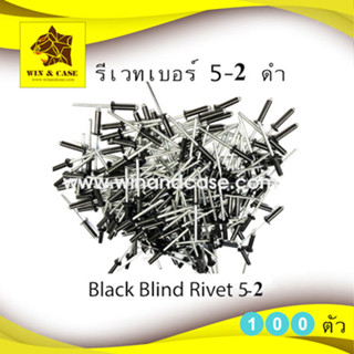 รีเวทดำ เบอร์ 5-2,5-3,5,4,5-5,5,6,5-8 สีดำ ตะปูยิงรีเวท รีเวทดำ แพ็คหนึ่งบรรจุ 100 ตัว ดอกรีเวท ลูกรีเวท อุปกรณ์แร็ค