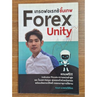 เทรดเฟอเรกซ์ขั้นเทพ Forex Unity