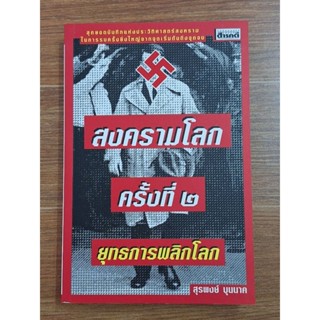 สงครามโลกครั้งที่2 ยุทธการพลิกโลก