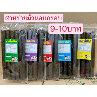 สาหร่ายม้วนอบกรอบราคาโรงงาน แซ่บจัง(09) (แบบ 5 ม้วน)