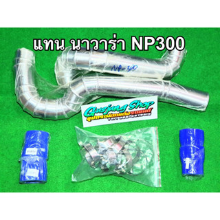 ท่ออินเตอร์ นาวาร่า NP300 (ปี2016-2021) ทุกรุ่น