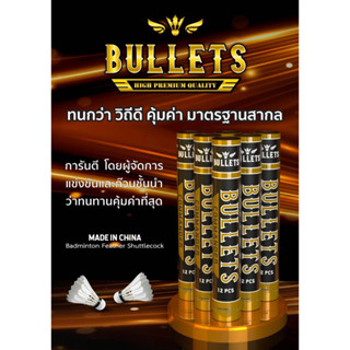 ลูกแบดมินตัน BULLETS รุ่น COMMANDER รุ่นท็อป