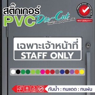 👩‍💼 สติกเกอร์ PVC ไดคัท เฉพาะเจ้าหน้าที่ STAFF ONLY กันน้ำ ทนแดด 👨‍💼