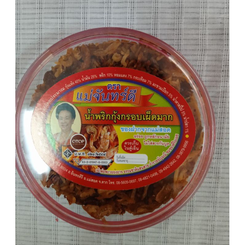 น้ำพริกกุ้งกรอบสูตรดั้งเดิมแม่จันทร์ดีแม่สอด
