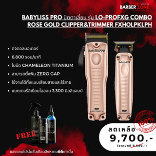 Clipper&amp;Trimmer BaByliss Pro ปัตตาเลี่ยน รุ่น LO-PROFXG COMBO Rose Gold  FXHOLPKLPH