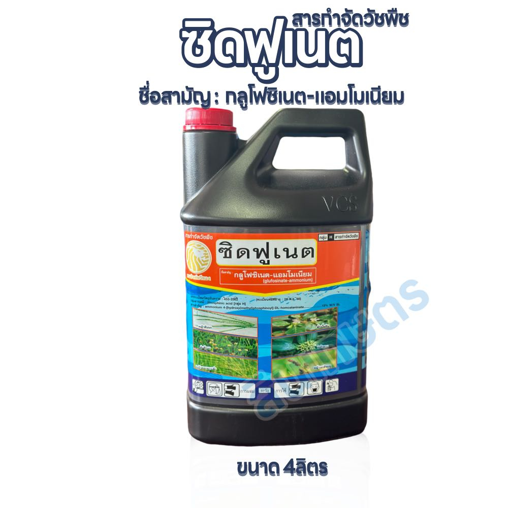 ซิดฟูเนต กลูโฟซิเนต-แอมโมเนียม ขนาด4ลิตร ตัวแรงกว่าเดิม แกลลอนสีดำ