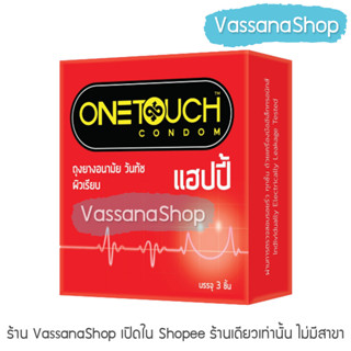 OneTouch Happy - 1 กล่อง ผลิต2565/หมดอายุ2570 - ถุงยางอนามัย วันทัช แฮปปี้ ผิวเรียบ one touch ขนาด 52 ขาย Vassanashop