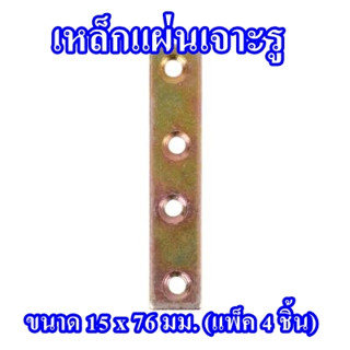 เหล็กแผ่นเจาะรู PAN SIAM  ขนาด 15 x 76 มม. (แพ็ค 4 ชิ้น)