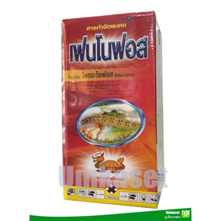 ไตรอะโซฟอส TB-404 สูตรเย็นน้ำมันละหุ่ง (กล่องแดง ขนาด 1 ลิตร)