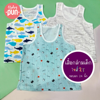 เสื้อกล้ามเด็กไซส์ 2T //6เดือน-2ปี//อก24นิ้ว