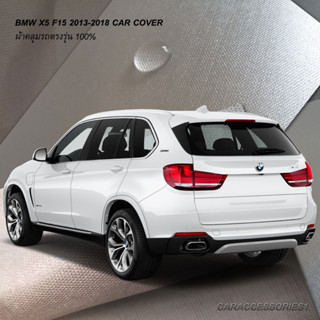 ตรงรุ่น 100% พร้อมส่ง! ผ้าคลุมรถ BMW X5 (F15) Plug-in Hybrid 2015