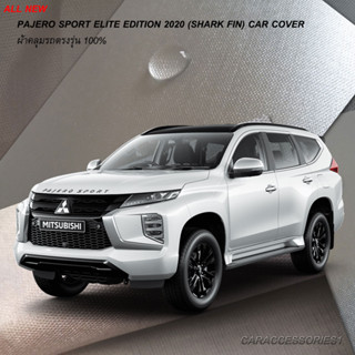 ตรงรุ่น 100% พร้อมส่ง! ผ้าคลุมรถ All New Mitsubishi Pajero Sport Elite Edition 2020