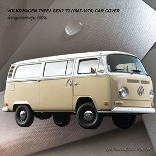 ตรงรุ่น 100% พร้อมส่ง! ผ้าคลุมรถตู้ Volkswagen 1969 (โฉมหัวแตงโม)