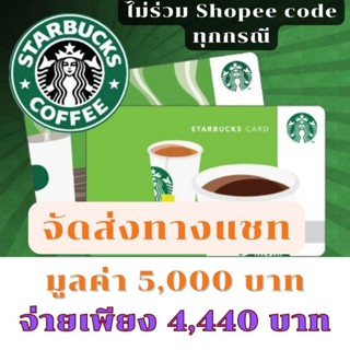 ♥️ส่งไว♥️เติมเงินบัตรสตาร์บัคส์ 5,000 บาท