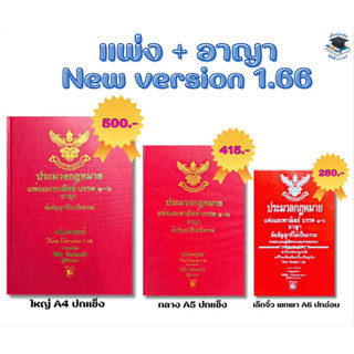 ประมวลกฎหมายแพ่งและพาณิชย์ บรรพ 1-6 อาญา (2566 )อ.พิชัยนิลทองคำ