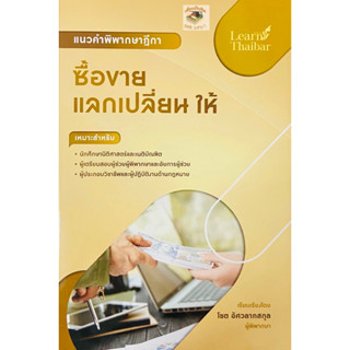 แนวคำพิพากษาฎีกา ซื้อขาย แลกเปลี่ยน ให้(โชต อัศวลาภสกุล) 2566