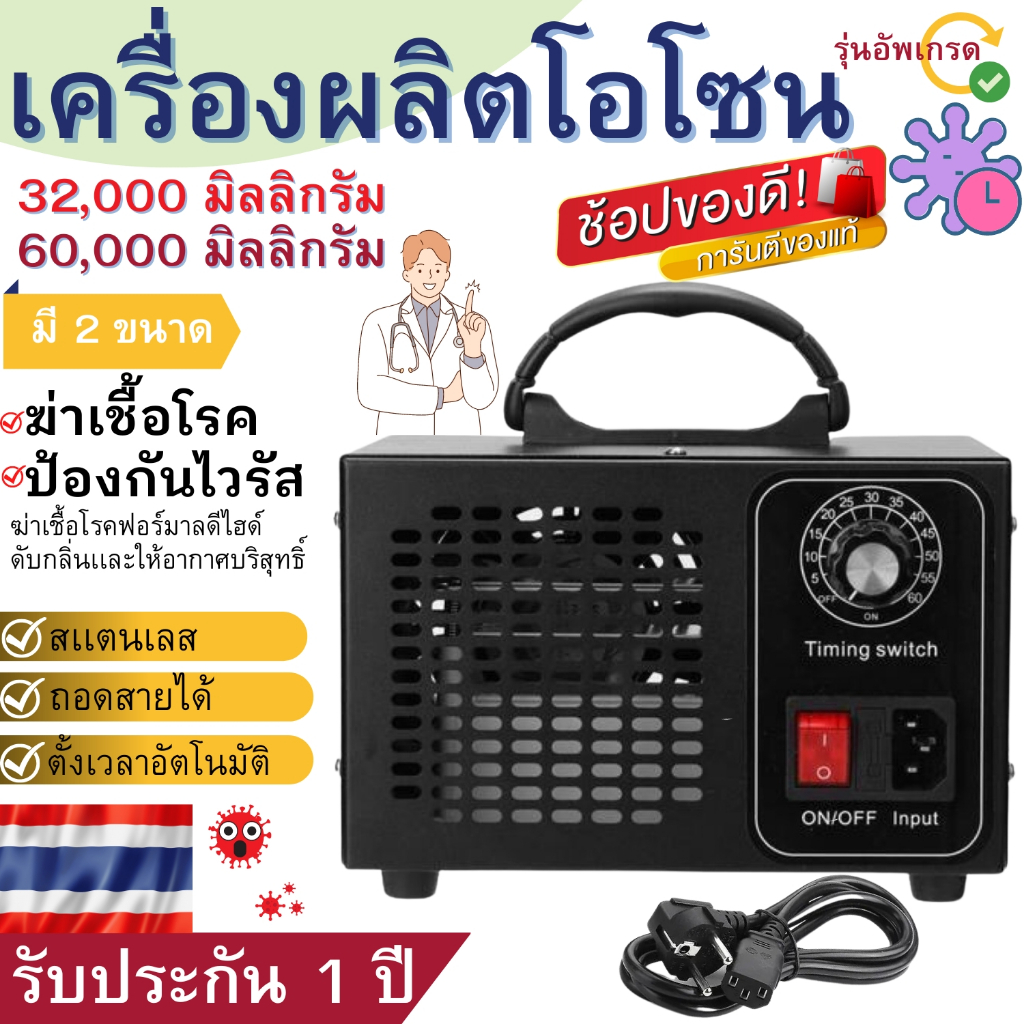 เครื่องผลิตโอโซน Ozone รุ่นใหม่อัพเกรด ฆ่าเชื้อโรค ไวรัส ดับกลิ่น 32,200/60,000 มิลลิกรัม ความเข้มข้นสูงป้องกันถูมิแพ้ ส