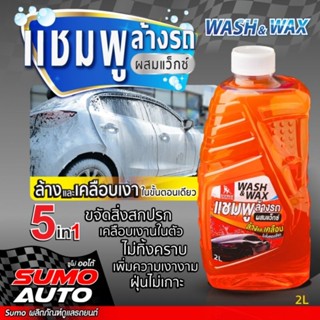 แชมพูล้างรถ ผสมแว็กซ์ ขวดใหญ่ 2L 5in1 ล้างออกง่ายไม่ทิ้งคราบ เพิ่มความ เงางาม ฉ่ำวาว