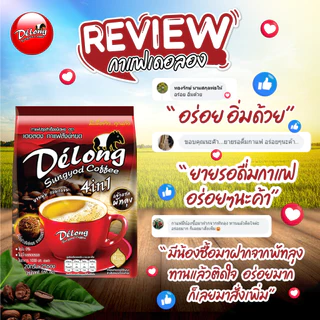 กาแฟเดอลองผสมข้าวสังข์หยด ช่วยป้องกันอาการเหน็บชา หอม อร่อย กาแฟข้าวสังข์หยด 4in1 (22 ซอง/ถุง)