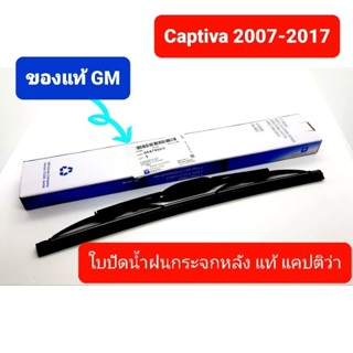 ใบปัดน้ำฝนหลังแท้ แคปติว่า 2007-2017แท้GM