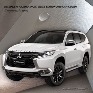 ตรงรุ่น 100% พร้อมส่ง! ผ้าคลุมรถมิตซูบิชิปาเจโรสปอร์ท Mitsubishi Pajero Sport Elite Edition 2019