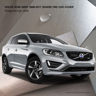 ตรงรุ่น 100% พร้อมส่ง! ผ้าคลุมรถ Volvo XC60 Gen1 (2008-2017)