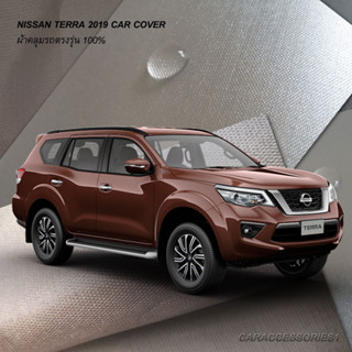 ตรงรุ่น 100% พร้อมส่ง! ผ้าคลุมรถนิสสันเทอร์ร่า Nissan Terra 2019