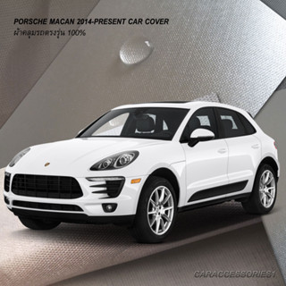 ตรงรุ่น 100% พร้อมส่ง! ผ้าคลุมรถ Porsche Macan (2014-ปัจจุบัน)