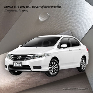 ตรงรุ่น 100% พร้อมส่ง! ผ้าคลุมรถฮอนด้าซิตี้ Honda City 2012 (เสาสั้นหลัง)