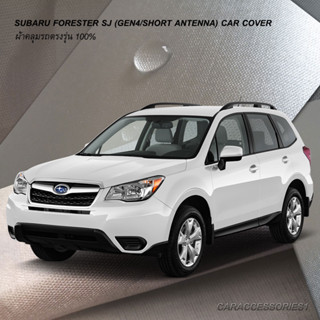 ตรงรุ่น 100% พร้อมส่ง! ผ้าคลุมรถ Subaru Forester Gen4 (เสาสั้น)