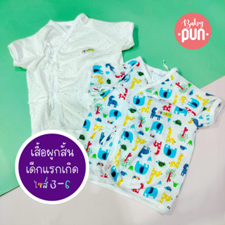 เสื้อผูกหน้าแขนสั้นเด็กแรกเกิด//ไซส์ 3-6//