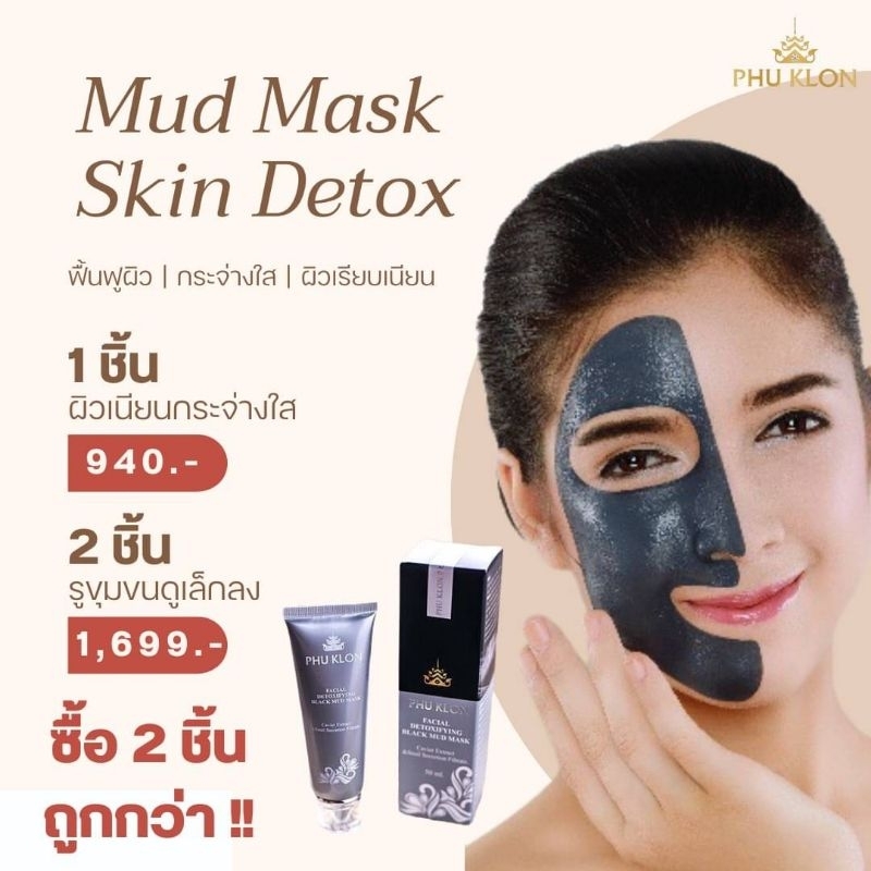โคลนมาส์กหน้า มาส์กโคลนพรีเมียม (โปร‼️แพ๊คคู่ 1,699) Phuklon Facial Detoxifying Black Mud Mask ภูโคล