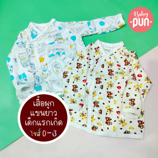 เสื้อผูกแขนยาวเด็กแรกเกิดไซส์ 0-3 //ผ้านิ่ม//