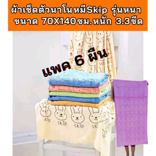 แพค 6 ผืน ผ้าเช็ดตัวนาโนรุ่นหนา Skip  หนัก 3.3 ขีด  ขนาด 70X140 ซม. คละสีสวย  ผ้าขนหนูอาบน้ำ  ผ้านุ่ม ซับน้ำดี