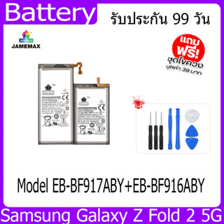 แบตเตอรี่ Battery  Samsung Galaxy Z Fold 2 5G Model EB-BF917ABY+EB-BF916ABY คุณภาพสูง แบต เสียวหม （2275mAh) free เครื่อง