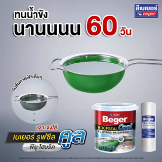 ROOF SEAL COOL กันซึม เบเยอร์ รูฟซีล คูล (4Kg) โพลียูรีเทน ไฮบริด ROOFSEAL กันรั่วซึมดาดฟ้า หลังคา เมทัลชีท ระเบียง ผนัง