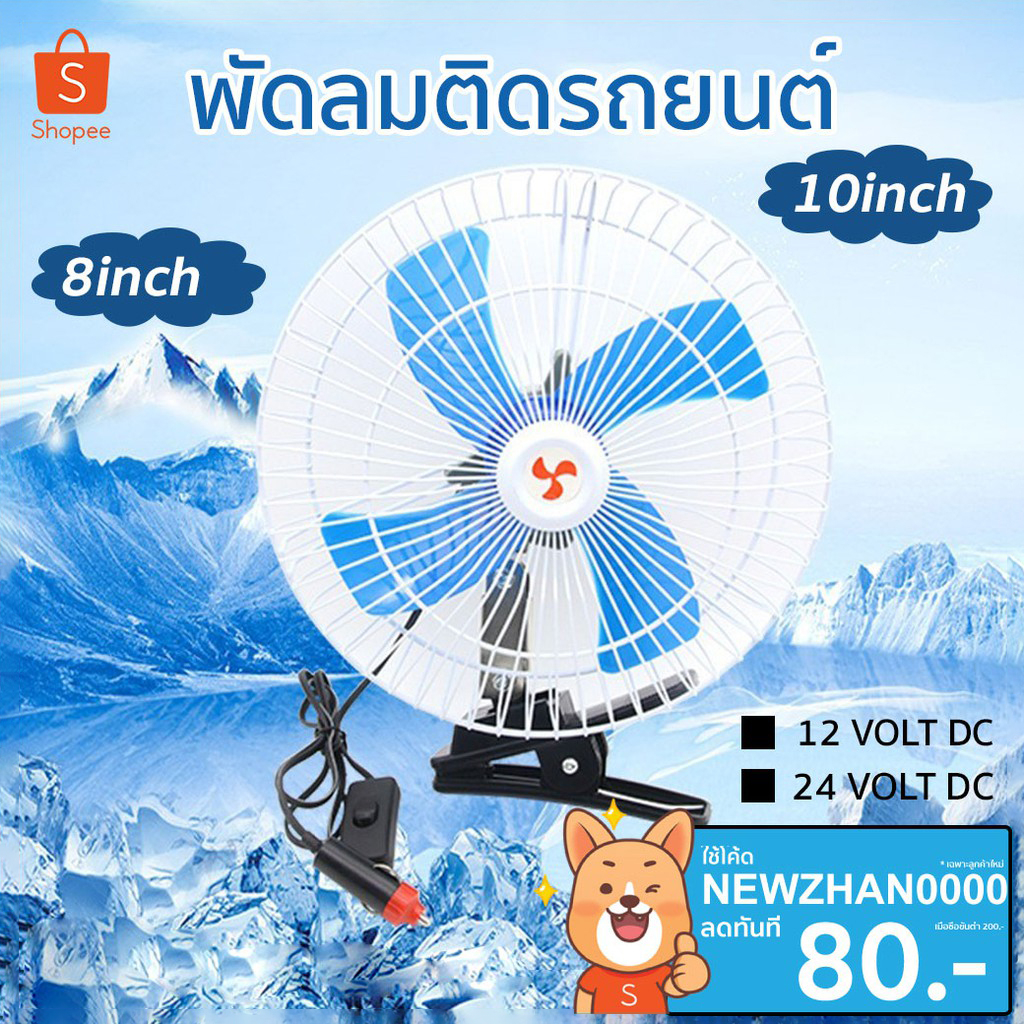 พัดลมติดรถยนต์ ขนาด 8นิ้ว 10นิ้ว 12v 24V แบบหนีบ พัดลมในรถ
