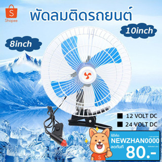 พัดลมติดรถยนต์ ขนาด 8นิ้ว 10นิ้ว 12v 24V แบบหนีบ พัดลมในรถ พัดลม พัดลมติดรถ พัดลมรถยนต์ พัดลมหนีบ