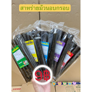 สาหร่ายม้วนอบกรอบแซ่บจัง มี 5 รสชาติ (แบบ 5หลอด) เรทราคาโรงงาน