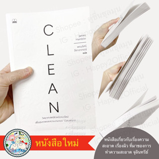 [New] Clean: วิทยาศาสตร์ผิวหนังแนวใหม่ เพื่อสุขภาพและความงามแบบน้อยแต่มาก Bookscape