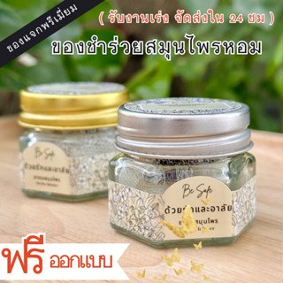 ของชำร่วยงานศพ ของชำร่วย  ของที่ระลึก ราคาถูก สมุนไพรหอม 100%  ขั้นต่ำ 50 ชิ้น