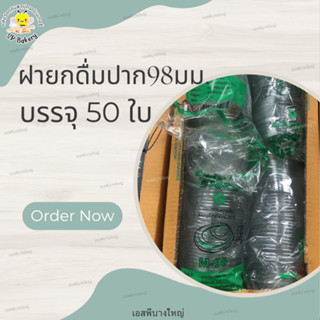 M-98 ฝายกดื่ม PET ปาก 98 บรรจุ 50 ใบ