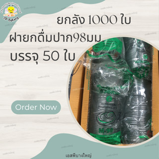 ยกลัง M-98  ฝายกดื่ม PET  ปาก 98  บรรจุ 50 ใบ ฝาแก้ว