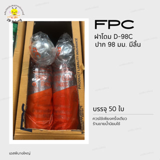 FPC D-98C ฝาโดม ปาก 98 มีลิ้น บรรจุ 50 ใบ ฝาแก้ว