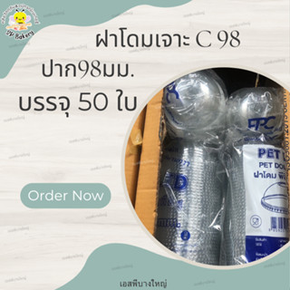 FPC C98 ฝาโดม เจาะ ปาก 98 มม. บรรจุ 50 ใบ ฝาแก้ว