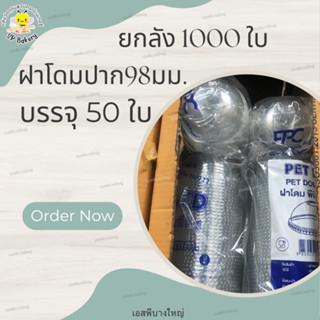 ยกลัง 1000 ใบ FPC C98 ฝาโดม เจาะ  ปาก 98 มม. ฝาแก้ว