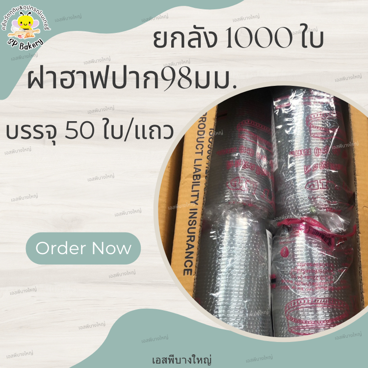 ยกลัง 1000 ใบ FPC D-98H ฝาฮาฟ ปาก 98 มม. ฝาแก้ว